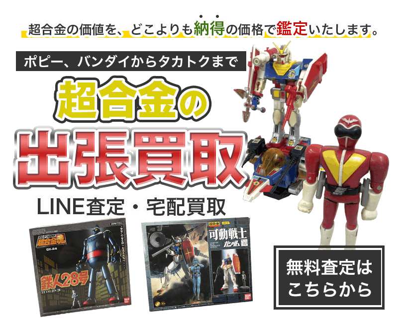 超合金まとめて出張買取　査定依頼はこちら