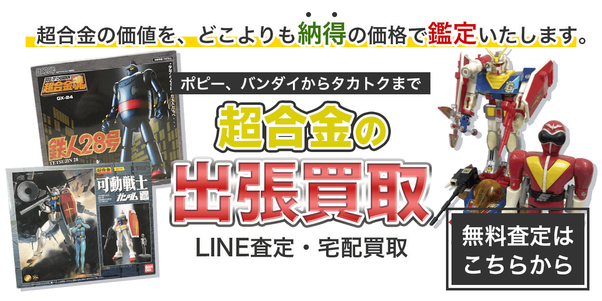 超合金まとめて出張買取　査定依頼はこちら