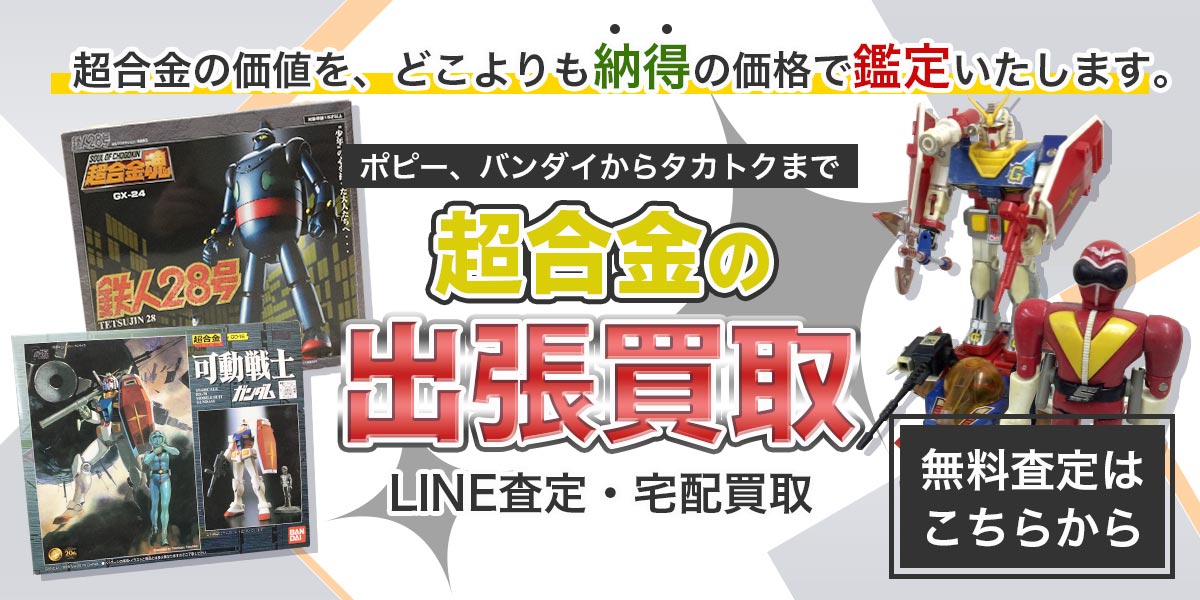 超合金まとめて出張買取　査定依頼はこちら